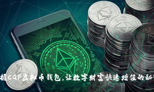 “掌握CGP虚拟币钱包，让数字财富快速增值的秘密！”