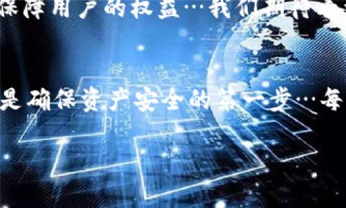 在区块链技术逐渐成熟、加密资产交易日益频繁的今天，资产安全的问题备受关注。尤其是对于像TPWallet这样的数字资产钱包，随着其用户群体的扩大，安全隐患也随之增加。那么，如果TPWallet的资产被盗，背后有没有相应的监管呢？

一、TPWallet简介
TPWallet是一个多币种数字资产钱包，旨在为用户提供安全便捷的资产管理服务。其支持多种数字货币的存储、交易和资产管理功能，吸引了大量用户。尽管TPWallet具备强大的功能，但它也面临着黑客攻击、钓鱼诈骗等安全风险…这让许多用户在使用过程中感到不安。

二、数字资产安全性的重要性
数字资产的安全性至关重要，尤其是涉及到用户的财务信息和个人隐私。许多人可能仍对数字资产的安全性保持怀疑，尤其是在听闻周围有人因资产被盗而损失惨重的消息时…这时候，我们必须认真思考……究竟在这个虚拟世界中，怎样才能真正保障我们的资产安全？

三、TPWallet被盗事件的背景
据报道，TPWallet曾发生过几起用户资产被盗的事件。这些事件通常包括用户信息泄露、钓鱼网站等。在一些案例中，黑客通过伪造的链接引导用户输入私钥或助记词，从而成功窃取用户资产…这里面涉及的不仅是技术问题，还有用户的金融素养…这让人感叹，这真的是一个信息时代吗？

四、监管的现状
在当前的法律和监管环境中，针对数字资产的监管仍然处于一个相对滞后的状态…虽然各国政府都在逐步加强对虚拟货币的监管，但很多地方仍缺乏具体和有效的法律条款。这也导致了用户在遭遇资产被盗时，往往无处申诉，缺乏有效的法律保护……

五、TPWallet的应对措施
面对资产盗窃的问题，TPWallet也在不断其安全机制。他们设立了多重身份验证、交易确认、反欺诈机制等安全措施。这些措施在一定程度上增强了用户账户的安全性。但即便如此，用户自身的警觉性与防范意识同样重要…毕竟，“天上不会掉馅饼”，资产安全依赖的不仅是平台的防护，更在于每一个用户的自我保护…

六、用户自我保护的措施
为了防止资产被盗，用户可以采取一些有效的自我保护措施。例如，设置复杂的密码、定期更换密码、开启双重认证等，都是基本的安全防护手段。而在使用钱包时，用户要谨慎对待任何来源不明的链接和信息，这一点尤为重要。如果遇到让人怀疑的事情，不妨停下来想一想：“这样做……真的安全吗？”

七、未来监管的展望
随着区块链和加密资产的发展，未来的监管环境或许会更加完善。各国政府也开始意识到数字资产的流行所带来的潜在风险，逐步采取措施来保障用户的权益…我们期待看到更明确、有效的监管政策出台，从而让用户在使用数字资产时更加安心…这样的未来，值得我们一起期待！

八、结语：安全是最好的投资
总的来说，TPWallet资产被盗事件揭示了数字资产领域安全问题的重要性。虽然现阶段的监管仍有所欠缺，但用户的警惕和自我保护意识无疑是确保资产安全的第一步…每一个参与加密货币世界的人，都应重视这一点，认真学习如何保护自己的资产，才能在这片数字海洋中稳健前行。

TPWallet资产被盗后的监管探讨：你的安全意识准备好了吗？