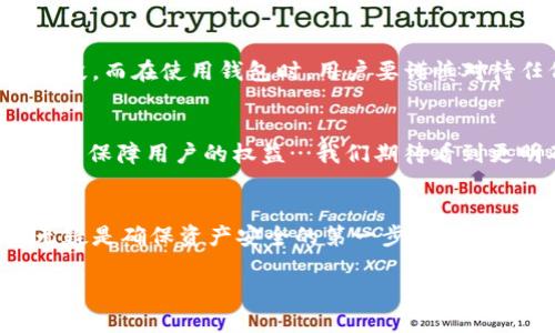 在区块链技术逐渐成熟、加密资产交易日益频繁的今天，资产安全的问题备受关注。尤其是对于像TPWallet这样的数字资产钱包，随着其用户群体的扩大，安全隐患也随之增加。那么，如果TPWallet的资产被盗，背后有没有相应的监管呢？

一、TPWallet简介
TPWallet是一个多币种数字资产钱包，旨在为用户提供安全便捷的资产管理服务。其支持多种数字货币的存储、交易和资产管理功能，吸引了大量用户。尽管TPWallet具备强大的功能，但它也面临着黑客攻击、钓鱼诈骗等安全风险…这让许多用户在使用过程中感到不安。

二、数字资产安全性的重要性
数字资产的安全性至关重要，尤其是涉及到用户的财务信息和个人隐私。许多人可能仍对数字资产的安全性保持怀疑，尤其是在听闻周围有人因资产被盗而损失惨重的消息时…这时候，我们必须认真思考……究竟在这个虚拟世界中，怎样才能真正保障我们的资产安全？

三、TPWallet被盗事件的背景
据报道，TPWallet曾发生过几起用户资产被盗的事件。这些事件通常包括用户信息泄露、钓鱼网站等。在一些案例中，黑客通过伪造的链接引导用户输入私钥或助记词，从而成功窃取用户资产…这里面涉及的不仅是技术问题，还有用户的金融素养…这让人感叹，这真的是一个信息时代吗？

四、监管的现状
在当前的法律和监管环境中，针对数字资产的监管仍然处于一个相对滞后的状态…虽然各国政府都在逐步加强对虚拟货币的监管，但很多地方仍缺乏具体和有效的法律条款。这也导致了用户在遭遇资产被盗时，往往无处申诉，缺乏有效的法律保护……

五、TPWallet的应对措施
面对资产盗窃的问题，TPWallet也在不断其安全机制。他们设立了多重身份验证、交易确认、反欺诈机制等安全措施。这些措施在一定程度上增强了用户账户的安全性。但即便如此，用户自身的警觉性与防范意识同样重要…毕竟，“天上不会掉馅饼”，资产安全依赖的不仅是平台的防护，更在于每一个用户的自我保护…

六、用户自我保护的措施
为了防止资产被盗，用户可以采取一些有效的自我保护措施。例如，设置复杂的密码、定期更换密码、开启双重认证等，都是基本的安全防护手段。而在使用钱包时，用户要谨慎对待任何来源不明的链接和信息，这一点尤为重要。如果遇到让人怀疑的事情，不妨停下来想一想：“这样做……真的安全吗？”

七、未来监管的展望
随着区块链和加密资产的发展，未来的监管环境或许会更加完善。各国政府也开始意识到数字资产的流行所带来的潜在风险，逐步采取措施来保障用户的权益…我们期待看到更明确、有效的监管政策出台，从而让用户在使用数字资产时更加安心…这样的未来，值得我们一起期待！

八、结语：安全是最好的投资
总的来说，TPWallet资产被盗事件揭示了数字资产领域安全问题的重要性。虽然现阶段的监管仍有所欠缺，但用户的警惕和自我保护意识无疑是确保资产安全的第一步…每一个参与加密货币世界的人，都应重视这一点，认真学习如何保护自己的资产，才能在这片数字海洋中稳健前行。

TPWallet资产被盗后的监管探讨：你的安全意识准备好了吗？
