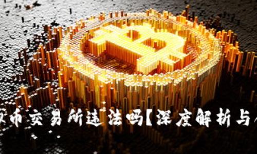 运营虚拟币交易所违法吗？深度解析与合规指南