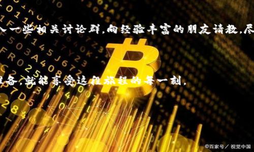 在TPWallet上购买比特币（BTC）是一个相对简单的过程，但首先你需要了解一些基础知识。这篇指南将逐步带你了解如何在TPWallet上购买比特币，包括相关的文化背景和流行元素，让你在交易的同时，也能感受到数字货币世界的魅力。

目标市场文化背景

在过去的几年中，比特币逐渐成为了一种文化现象。无论是“买不起房”的年轻人，还是“数字货币信徒”，“Bitcoin Pizza Day”这样有趣的节日都让人们更深刻地认识到比特币的价值与潜力。如今，越来越多的人希望通过不同渠道参与到数字货币市场中，而TPWallet正是这样的一个平台。

购买比特币的必要准备

在我们开始之前，有几个步骤需要你提前准备：

1. **钱包开户**：首先，你需要在TPWallet上注册一个账户，确保你能安全地存储和管理你的比特币。
   
2. **身份验证**：TPWallet为了安全性，可能需要进行身份验证。准备好相关证件，如身份证或护照等。

3. **了解市场**：在购买比特币之前，了解当前的市场价格及流行动态，这是极其重要的。

4. **资金来源**：你需要有资金到账，比如信用卡、借记卡或其他支付方式，这样才能顺利进行购买。

第一步：下载TPWallet

现在，首先你要做的就是下载TPWallet。你可以在各大应用商店找到它，或者直接访问TPWallet的官方网站。安装过程很简单，只需按照提示操作即可。

第二步：注册账户

打开TPWallet，点击注册，输入你的邮箱地址和密码。记住要使用一个安全的密码，这样你的账户才会更安全。

第三步：进行身份验证

为了保护你的资金，TPWallet会要求你完成身份验证。根据平台的提示，上传你的身份证明文件，这一步是必须的，不要着急，耐心等待审核结果。

第四步：充值账户

账户开通后，你需要为你的TPWallet充值。通常TPWallet支持多种付款方式，包括信用卡、银行转账等。选择适合你的支付方式，输入充值金额。请注意，根据不同的支付方式，到账时间可能会有所不同。

第五步：选择购买比特币

资金到账后，你可以在TPWallet上找到“购买”或“交易”选项。选择比特币（BTC），填写你想购买的数量。此时你会看到当前比特币的市场价格，做出明智的决定。

第六步：确认交易

在确认购买之前，仔细查看交易信息，包括费用、数量和总额。确保没有问题后，确认交易。此时TPWallet会处理你的订单，通常几分钟内会完成。

第七步：查看交易记录

交易完成后，你可以在账户的“交易记录”中查看你的购买记录，确保比特币已经成功进入你的TPWallet账户。

第八步：安全存储

比特币购买后，你要确保它们的安全。TPWallet支持多种安全措施，比如启用两步验证（2FA）。确保你理解如何使用钱包的安全功能，以保护你的资产。

与流行文化的契合

购买比特币不仅仅是一个金融交易，它也承载着一种文化。就像年轻人常说的：“跟风买币吗？”这一切都因为比特币在流行文化中的表现。我们看到许多影视剧和网络红人提到比特币，它从金融工具逐渐演变为一种生活方式的象征。市场的波动、价格的涨跌有时更像是一场没有硝烟的战争，参与其中，你会感受到与众不同的快感，这种快感来自对未来可能性的无限憧憬。

常见问题解答

在购买比特币的过程中，大家可能会遇到一些问题，比如：如何保证交易安全？市场价格变化太快，我应该如何决策？对于这些，建议持续关注数字货币市场资讯，加入一些相关讨论群，向经验丰富的朋友请教，尽量多了解。

总结

在TPWallet上购买比特币的过程其实并不复杂，关键在于你对市场的理解和对资金的管理。这一切，正如一场冒险，你永远不知道接下来会发生什么，但只要做好准备，就能享受这段旅程的每一刻。

关键词：比特币, TPWallet, 数字货币, 交易安全

希望这篇指南能帮助你顺利在TPWallet上购买比特币，并获得财富自由的第一步。无论如何，记住安全第一，祝你好运！