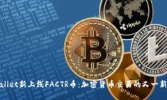 TPWallet新上线FACTR币：加密