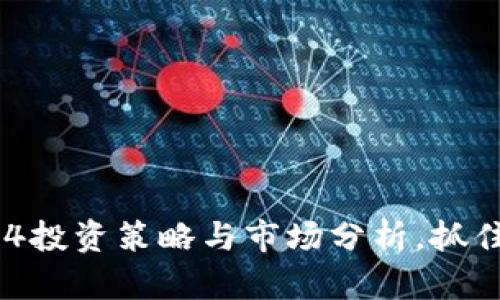 虚拟币风口：9.14投资策略与市场分析，抓住机遇，迎接未来！