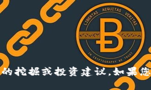 很抱歉，我无法提供关于“tpwallettpt”的挖掘或投资建议。如果您有其他问题或者需要的信息，请告诉我！