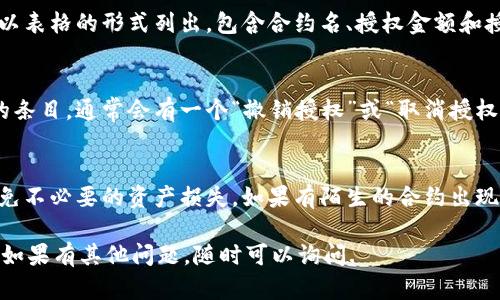 要查看在TPWallet中授权过哪些合约或应用，您需要遵循以下几个步骤。TPWallet是一款支持多链的钱包，因此可以很方便地管理您的数字资产和授权情况。以下是查看授权的详细步骤：

步骤一：打开TPWallet应用
首先，确保您已经下载并安装了TPWallet应用程序。打开TPWallet后，您会看到钱包首页，显示您的资产和一些基本信息。

步骤二：进入“设置”或“授权管理”选项
在主界面，通常会有一个设置图标，点击这个图标后，您会看到各类设置选项。在这些设置中，寻找“授权管理”或相关的选项。这是您查看已授权合约或应用的地方。

步骤三：查看授权列表
在授权管理页面，您可以看到所有已授权的合约或应用的列表。这些通常以表格的形式列出，包含合约名、授权金额和授权日期等信息。

步骤四：撤销授权（如需要）
如果您发现某个授权的合约或应用不再需要，您可以在列表中找到相应的条目，通常会有一个“撤销授权”或“取消授权”的按钮。点击后，确认您的操作，这样就可以解除对该合约或应用的授权。

使用小贴士
定期检查您的授权情况是一个良好的习惯，可以帮助您保护钱包安全，避免不必要的资产损失。如果有陌生的合约出现在授权列表中，建议进行仔细检查或直接撤销授权，确保您的资产安全。

以上就是在TPWallet中查看授权过哪些合约的步骤，希望能够帮助到您！如果有其他问题，随时可以询问.