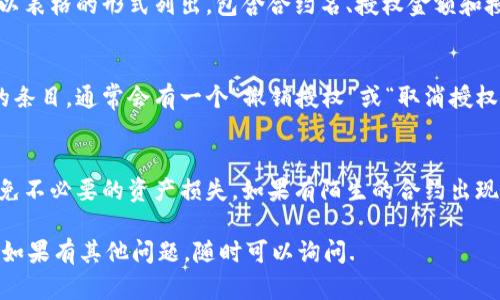 要查看在TPWallet中授权过哪些合约或应用，您需要遵循以下几个步骤。TPWallet是一款支持多链的钱包，因此可以很方便地管理您的数字资产和授权情况。以下是查看授权的详细步骤：

步骤一：打开TPWallet应用
首先，确保您已经下载并安装了TPWallet应用程序。打开TPWallet后，您会看到钱包首页，显示您的资产和一些基本信息。

步骤二：进入“设置”或“授权管理”选项
在主界面，通常会有一个设置图标，点击这个图标后，您会看到各类设置选项。在这些设置中，寻找“授权管理”或相关的选项。这是您查看已授权合约或应用的地方。

步骤三：查看授权列表
在授权管理页面，您可以看到所有已授权的合约或应用的列表。这些通常以表格的形式列出，包含合约名、授权金额和授权日期等信息。

步骤四：撤销授权（如需要）
如果您发现某个授权的合约或应用不再需要，您可以在列表中找到相应的条目，通常会有一个“撤销授权”或“取消授权”的按钮。点击后，确认您的操作，这样就可以解除对该合约或应用的授权。

使用小贴士
定期检查您的授权情况是一个良好的习惯，可以帮助您保护钱包安全，避免不必要的资产损失。如果有陌生的合约出现在授权列表中，建议进行仔细检查或直接撤销授权，确保您的资产安全。

以上就是在TPWallet中查看授权过哪些合约的步骤，希望能够帮助到您！如果有其他问题，随时可以询问.