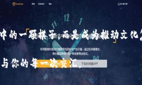   揭开古汉币的神秘面纱：虚拟货币的未来与挑战 / 
 guanjianci 古汉币,虚拟货币,区块链,数字经济 /guanjianci 

引言：古汉币的崛起
在当今数字经济的浪潮中，虚拟货币如雨后春笋般涌现，其中有一种新生力量——古汉币。一种看似与传统文化相结合的创新货币，是市场投资者和普通民众热议的话题。这种货币背后包含的文化意涵，是否会影响未来的金融格局？

什么是古汉币？
古汉币——这个名字一听就让人到了古老的历史和文化。它不单是一种虚拟货币，更是一种数字经济与传统文化结合的尝试。古汉币采用区块链技术，以确保其交易的透明性与安全性。想象一下，如果我们能够用古汉币来购买那些我们一直渴望的传统手工艺品...这...是真的吗？

古汉币的文化背景
古汉币与我们熟知的人民币、美元等传统货币不同，其背后蕴藏着丰富的文化内涵。它的设计灵感来源于中国古代钱币的形状与象征，追求的不仅仅是经济价值，更是文化认同和传统传承。那么，在这样的语境下，古汉币又承担了哪些历史与文化的使命呢？
可以想象，某一天，我们在一个现代化的交易平台上，使用古汉币来购买与古代文物相关的商品，那种跨越时空的交易...让人不禁思考，这种文化和科技的结合是否能够推动传统文化的复兴？

如何获得古汉币？
与许多虚拟货币一样，古汉币并不是那么容易获得。用户可以通过参与在线交易、完成特定任务或在平台上进行投资来获取这些数字资产。此外，持有古汉币还有可能享受各种奖励政策，有些平台甚至设立了古汉币的社区活动，以此来激励用户的参与。对于普通人来说，这无疑是一个了解数字货币的机会……但，同时也充满了挑战。

古汉币的应用场景
想象一下，如果古汉币能够在各大在线平台上被广泛接受，用户将能够在购物、旅游甚至是教育领域中使用古汉币进行交易。那么，古汉币未来的应用场景会是怎样呢？
比如，在旅游行业中，古汉币可以用来支付门票、酒店费用等，甚至在旅游景点兑换传统的手工艺品。这样的交易实际上不仅推动了经济的发展，也为游客提供了一次深度了解古老文化的机会。你会愿意使用古汉币来支付这样一笔交易吗？这...未必是简单的选择……

古汉币的挑战与未来
然而，在这股热潮背后，也存在着不少挑战。首先是监管问题，各国对虚拟货币的态度不同，有些国家甚至禁止交易。而古汉币作为一种新兴的虚拟货币，能否在各国法律框架内合法运作？这是一个亟待解决的问题。
此外，用户的认知度与接受度也是古汉币面临的挑战之一。许多人对虚拟货币仍感到陌生和不安，如何能让更多的人信任并接受古汉币，是推广过程中的重中之重。这...真的是一个长期的过程。

总结：虚拟货币的未来之路
古汉币，作为一种新生的虚拟货币，不仅融合了传统文化的魅力，也为数字经济带来了新的期待。它的存在提醒着人们，在追求经济利益的同时，不要忘记用文化去丰富我们的生活。未来的路会怎样？这全在于我们如何选择…… 

未来展望：古汉币的文化旅行
古汉币不仅是一个交易工具，它也是一种文化旅行的方式。想象一下，未来某一天，我们在使用古汉币的时候，能够感受到历史的厚重与文化的深邃。使用古汉币的每一次交易，都是对文化的一次致敬；每一笔交易，都是对过去的延续。
因此，古汉币的发展，不仅在于技术的进步，更取决于社会对文化的认同及接纳。未来可能是复杂的，也可能充满意外，但古汉币无疑为数字经济注入了一股新的活力。在数字和文化交汇的地方，我们看到了未来的无限可能……

结尾：文化与技术的结合
在科技迅猛发展的今天，古汉币的推出正好反映了人们对传统文化的热爱，以及对未来的探索与期待。如何把握这个机遇，让古汉币不只是虚拟经济中的一颗棋子，而是成为推动文化复兴的重要力量……这将是我们每一个参与者需要共同思考的问题。 

通过古汉币，我们不仅在交易中获得收益，更在文化的传承中找到价值。在未来，全世界的目光都将聚焦在这场文化与经济的碰撞中……古汉币，期待与你的每一次交汇。