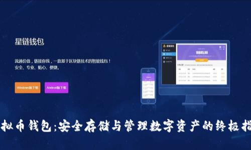 虚拟币钱包：安全存储与管理数字资产的终极指南