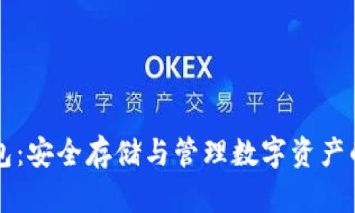 虚拟币钱包：安全存储与管理数字资产的终极指南