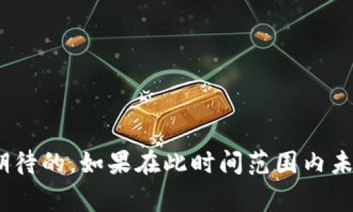 抹茶提币到TPWallet的时间可能会因多种因素而有所不同，包括网络拥堵、区块确认时间、以及两者之间的处理速度等。一般来说，用户在抹茶（MEXC）进行提币操作后，通常需要耗时几分钟至几小时，但在网络繁忙的时候，有可能需要更长的时间，最长可达几天。

### 一、提币的基本流程

在了解抹茶提币到TPWallet的过程之前，让我们先来看看一般的提币流程。这一步骤是所有用户都必须经历的，也是保证资产安全的重要环节。

首先，用户需选择提币的币种，比如你选择了抹茶平台上的某种加密货币。然后，输入TPWallet上对应的接收地址——这一步是至关重要的，一旦地址错误，可能会导致资金的永久损失。

提币时需要注意的关键点
确认接收地址后，用户还需要进行其他设置，比如输入提币的数量，有些平台可能会要求输入交易密码或进行二次验证。

完成这些后，点击提币申请，系统会开始处理你的请求。这时，用户可以在抹茶的提币历史中查看到该交易的进展状态。

### 二、影响提币时间的因素

当然，提币的时间不只取决于抹茶本身的处理速度，以下几个因素也会对时间产生影响：

1. 网络拥堵
加密货币的交易依赖于区块链技术，网络拥堵时，交易会因等待确认而被延缓。在高峰期，比如市场行情大幅波动时，交易量猛增，会导致提币时间延长。

2. 区块确认时间
不同的加密货币有不同的区块生成时间，以比特币为例，大约每10分钟生成一个区块。而在一些速度较快的网络，如Ripple，则可能在几秒内完成交易确认。这是影响提币到TPWallet所需时间的核心因素之一。

3. 交易费用
如果用户选择了较低的交易费用，可能会面临较长的等待时间。网络会优先处理支付更高手续费的交易，这是提高交易速度的一个常见方式。

4. 平台处理效率
抹茶平台自己的处理时间也会影响提币的速度。如果他们的服务器因为某种原因运行缓慢，或者正在进行系统升级，都会导致提币时间延长。

### 三、TPWallet账本的更新

每当提币操作完成，用户还需注意TPWallet的更新频率。通常，钱包会在每次新的区块确认后更新余额。但有时由于网络问题，区块可能不会及时生成，从而导致TPWallet余额显得“不准确”。这是什么回事呢？

1. 钱包状态更新
TPWallet会同步多个区块链的数据，有的用户会发现余额突然消失或增加，这往往是数据同步的问题。需要耐心等待，区块数据更新完毕后，一切会恢复正常。

2. 钱包版本
确保你的TPWallet是最新版本，老旧的钱包可能会导致数据同步不顺畅。定期更新可以让你更好地享受钱包的各项功能，降低提币过程中的不确定性。

### 四、常见问题解答

如何查看提币状态？
在抹茶平台上，可以通过账户历史记录查看提币状态；同时，TPWallet的交易记录也能反映是否到账。

遇到问题如何解决？
如果超出预期时间仍未到账，可联系抹茶客服进行查询。并确认TPWallet的接收地址是否正确。

有可能发生提币失败吗？
是的，如果出现网络主节点问题、地址填写错误等情况，会有可能导致提币失败。当这种情况发生时，需要尽快与平台客服联系，寻求解决方案。

### 五、总结

通过了解抹茶提币到TPWallet的流程和各种影响因素，用户能更好地把控自己的资金动向，减少不必要的担忧。 

总的来说，抹茶提币到TPWallet的最长时间并没有固定的标准，但一般情况下在正常运营下，几小时内到账是可以期待的。如果在此时间范围内未到账，建议耐心等候，或进一步查询交易状态。希望这篇文章对你有所帮助，让你在加密货币的世界中游刃有余...