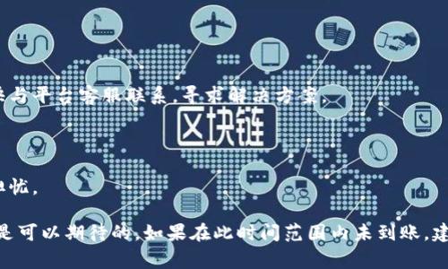 抹茶提币到TPWallet的时间可能会因多种因素而有所不同，包括网络拥堵、区块确认时间、以及两者之间的处理速度等。一般来说，用户在抹茶（MEXC）进行提币操作后，通常需要耗时几分钟至几小时，但在网络繁忙的时候，有可能需要更长的时间，最长可达几天。

### 一、提币的基本流程

在了解抹茶提币到TPWallet的过程之前，让我们先来看看一般的提币流程。这一步骤是所有用户都必须经历的，也是保证资产安全的重要环节。

首先，用户需选择提币的币种，比如你选择了抹茶平台上的某种加密货币。然后，输入TPWallet上对应的接收地址——这一步是至关重要的，一旦地址错误，可能会导致资金的永久损失。

提币时需要注意的关键点
确认接收地址后，用户还需要进行其他设置，比如输入提币的数量，有些平台可能会要求输入交易密码或进行二次验证。

完成这些后，点击提币申请，系统会开始处理你的请求。这时，用户可以在抹茶的提币历史中查看到该交易的进展状态。

### 二、影响提币时间的因素

当然，提币的时间不只取决于抹茶本身的处理速度，以下几个因素也会对时间产生影响：

1. 网络拥堵
加密货币的交易依赖于区块链技术，网络拥堵时，交易会因等待确认而被延缓。在高峰期，比如市场行情大幅波动时，交易量猛增，会导致提币时间延长。

2. 区块确认时间
不同的加密货币有不同的区块生成时间，以比特币为例，大约每10分钟生成一个区块。而在一些速度较快的网络，如Ripple，则可能在几秒内完成交易确认。这是影响提币到TPWallet所需时间的核心因素之一。

3. 交易费用
如果用户选择了较低的交易费用，可能会面临较长的等待时间。网络会优先处理支付更高手续费的交易，这是提高交易速度的一个常见方式。

4. 平台处理效率
抹茶平台自己的处理时间也会影响提币的速度。如果他们的服务器因为某种原因运行缓慢，或者正在进行系统升级，都会导致提币时间延长。

### 三、TPWallet账本的更新

每当提币操作完成，用户还需注意TPWallet的更新频率。通常，钱包会在每次新的区块确认后更新余额。但有时由于网络问题，区块可能不会及时生成，从而导致TPWallet余额显得“不准确”。这是什么回事呢？

1. 钱包状态更新
TPWallet会同步多个区块链的数据，有的用户会发现余额突然消失或增加，这往往是数据同步的问题。需要耐心等待，区块数据更新完毕后，一切会恢复正常。

2. 钱包版本
确保你的TPWallet是最新版本，老旧的钱包可能会导致数据同步不顺畅。定期更新可以让你更好地享受钱包的各项功能，降低提币过程中的不确定性。

### 四、常见问题解答

如何查看提币状态？
在抹茶平台上，可以通过账户历史记录查看提币状态；同时，TPWallet的交易记录也能反映是否到账。

遇到问题如何解决？
如果超出预期时间仍未到账，可联系抹茶客服进行查询。并确认TPWallet的接收地址是否正确。

有可能发生提币失败吗？
是的，如果出现网络主节点问题、地址填写错误等情况，会有可能导致提币失败。当这种情况发生时，需要尽快与平台客服联系，寻求解决方案。

### 五、总结

通过了解抹茶提币到TPWallet的流程和各种影响因素，用户能更好地把控自己的资金动向，减少不必要的担忧。 

总的来说，抹茶提币到TPWallet的最长时间并没有固定的标准，但一般情况下在正常运营下，几小时内到账是可以期待的。如果在此时间范围内未到账，建议耐心等候，或进一步查询交易状态。希望这篇文章对你有所帮助，让你在加密货币的世界中游刃有余...