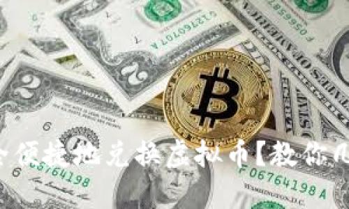 港币如何安全便捷地兑换虚拟币？教你几招轻松上手！
