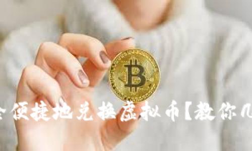 港币如何安全便捷地兑换虚拟币？教你几招轻松上手！