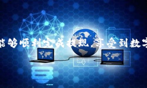 在这里为您提供关于TokenPocket提现流程的详细说明。

TokenPocket是什么？
TokenPocket是一个多链钱包，支持多种区块链资产的管理与交易。它的用户不仅可以方便地存取数字货币，还能直接在钱包内进行DeFi应用、NFT交易等操作。由于其界面友好和功能丰富，TokenPocket吸引了大量数字货币爱好者。

为什么选择TokenPocket提现？
提现是将您在TokenPocket钱包中的数字资产转换为法定货币或其他资产的重要步骤。选择TokenPocket进行提现的理由有很多：首先，它具备安全性和易用性，其次，它支持多种提现方式，并且快速高效，让您随时随地轻松管理资产。

TokenPocket提现的准备工作
在开始提现之前，有几项关键的准备工作需要完成：...
ul
    li确认您的TokenPocket钱包已成功安装并已创建账户。/li
    li确保您的钱包中有足够的资产进行提现，考虑到可能的提现手续费。/li
    li了解提现的最低限额和费用细节，避免因信息不足而延误提现。/li
    li确保您了解您的目标文化市场的提现要求与法规，这不仅关系到提现成功，还可能影响到账时间。/li
/ul

步骤一：打开TokenPocket并登录
首先，打开您的TokenPocket应用，使用您的私钥或助记词登录到您的钱包。如果您已经保存了登录信息，也可以通过其他方式快速登录。但请务必确保您的设备安全，以防信息泄露...

步骤二：选择提现资产
登录后，您将看到资产页面。在此页面中，浏览您持有的各种数字货币，选择您想要提现的资产。例如，如果您想提现USDT，点击该资产的选项。...这一步需要您特别留意，确保选择正确的资产类型，因为不同资产的提现流程可能有所不同。

步骤三：提现操作
选择资产后，您会看到“提现”或“转出”的选项。点击该选项，您将需要填写相关信息，包括提现地址和提现金额。这时，有些朋友可能会担心如何确定提现地址...建议您先确认目标地址的正确性，最好通过其他渠道进行核实，避免错将资金发送到错误的地址！

步骤四：确认提现信息
在您填写完信息后，TokenPocket会展示您输入的提现地址和金额。请仔细核对，确保每项信息都无误。没错...不只是数字，连一小个字母都可能造成巨大的损失...

步骤五：进行身份验证
为提升用户的资金安全性，TokenPocket会要求您进行身份验证。这通常包括输入密码或其他形式的双重认证。通过验证后，系统将开始处理您的提现请求...

步骤六：等待到账
提现请求提交后，您需要耐心等待资金到账。根据您选择的提现方式和网络拥堵情况，这个过程可能会有不同的时间...在这段时间里，您可以在TokenPocket中查看交易记录，跟踪提现状态。

常见问题解答
在提现过程中，很多用户会出现一些共性的疑惑，以下是一些常见问题的解答：

ul
    listrong提现的最低限额是多少？/strong - 每种数字货币的最低提现金额不同，建议查看官方说明。/li
    listrong提现手续费是多少？/strong - 手续费由所提现的区块链网络决定，应提前了解。/li
    listrong如果提现失败，我该怎么办？/strong - 查看提现记录，了解失败原因，必要时联系客服支持。/li
/ul

小结
 TokenPocket的提现流程其实并不复杂，但需要用户仔细操作，确保信息的准确性与安全性。通过上述步骤与注意事项的了解，希望您能够顺利完成提现，享受到数字货币带来的便利。记住，安全第一，任何时候都要警惕潜在的风险...这不仅适用于数字货币的交易，也适用于我们日常生活的方方面面。

希望以上信息对您有所帮助！如果您有其他问题，欢迎继续提问。