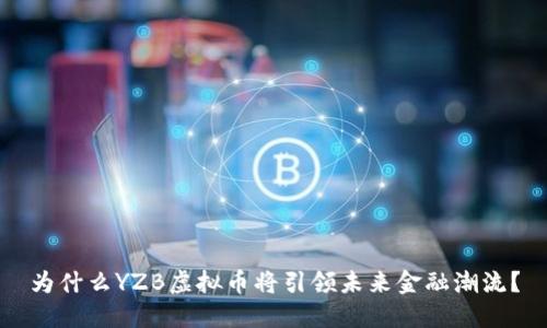 为什么YZB虚拟币将引领未来金融潮流？