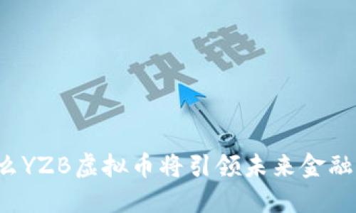 为什么YZB虚拟币将引领未来金融潮流？