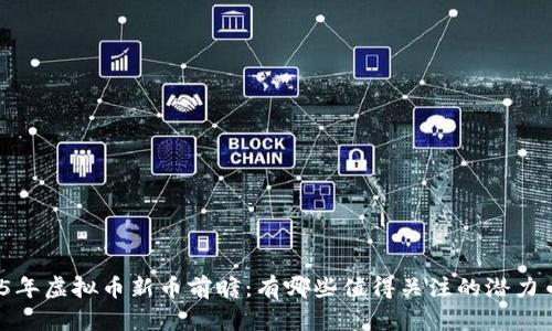 2025年虚拟币新币前瞻：有哪些值得关注的潜力币种？