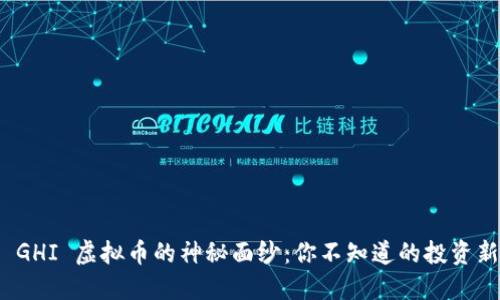 揭开 GHI 虚拟币的神秘面纱：你不知道的投资新机会