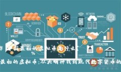 ### 中国最初的虚拟币是什