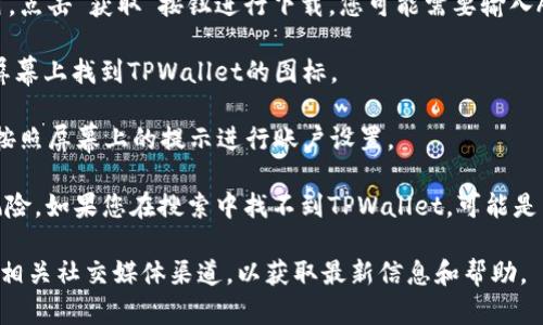 要在苹果手机上安装TPWallet，您可以按照以下步骤进行操作：

1. **打开App Store**：在您的iPhone上，找到并点击App Store图标。

2. **搜索TPWallet**：在App Store的搜索栏中，输入“TPWallet”并点击搜索。

3. **下载应用**：在搜索结果中找到TPWallet应用，点击“获取”按钮进行下载。您可能需要输入Apple ID密码或使用Face ID/Touch ID进行确认。

4. **安装完成**：下载和安装完成后，您可以在主屏幕上找到TPWallet的图标。

5. **打开应用并设置账户**：点击TPWallet图标，按照屏幕上的提示进行账户设置。

请注意，确保您从官方渠道下载应用，以避免安全风险。如果您在搜索中找不到TPWallet，可能是因为该应用尚未在您所在的地区上线。

如果有任何问题，建议访问TPWallet的官方网站或相关社交媒体渠道，以获取最新信息和帮助。