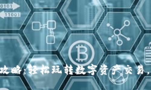 TPWallet打金攻略：轻松玩转数字资产交易，赚取丰厚收益！