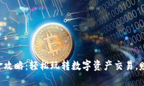 TPWallet打金攻略：轻松玩转数字资产交易，赚取丰厚收益！