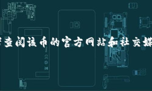 在我的训练数据中，截止到2023年10月，SCSC币（或称为“Safe Coin”）并未被广泛认可或深入讨论。可能是因为它是一个较新或小众的虚拟资产，或者其市场表现有限。

通常，人们在讨论一种新的或不太知名的虚拟币时，可能会考虑以下几个方面：

1. **项目背景**：SCSC币背后的团队、发展历程、目标等。
2. **技术架构**：SCSC币所使用的区块链技术，其安全性、可扩展性等。
3. **应用场景**：这种币在实际使用中能解决什么问题，或者在哪些领域有潜在的应用。
4. **市场表现**：目前在各大交易所的交易情况，价格波动等。
5. **社区支持**：是否有活跃的社区支持该币的未来发展。

如果你在寻找有关SCSC币的具体信息，建议访问相关的加密货币信息网站，如CoinMarketCap、CoinGecko等，或者查阅该币的官方网站和社交媒体平台，以获得最新的动态与分析。同时，为了做出明智的投资决策，了解项目的风险和潜在收益，也是非常重要的。

如果你有更具体的问题或需要关于其他虚拟币的信息，请告诉我！