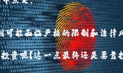 虚拟币交易的合法性因国家和地区而异，以下是对这个话题的详细分析。

虚拟币简介
虚拟币，通常也被称为加密货币，是一种采用密码学技术来确保交易安全、控制新单位生成并验证资产转移的数字货币。比特币是最著名的虚拟币，但随着时间的推移，已经出现了数千种其他加密货币，如以太坊、瑞波币等。这些币种各有特色，吸引了全球不同市场的投资者。

各国对虚拟币的态度
不同国家对虚拟币交易的态度截然不同。一些国家对虚拟币持积极态度，认为它们是技术创新和金融自由的代表。例如，美国和日本有较为宽松的监管环境，支持虚拟币的合法性，甚至允许部分商家接受虚拟币支付。
然而，在另一些国家，如中国和印度，政府采取了相对保守的态度。中国禁止虚拟币交易及ICO（首次代币发行），并一再强调金融风险。而印度政府则在不断讨论对虚拟币的政策，虽然有时会采取限制措施，但仍在探索合理的监管框架。

法律风险与合规性
在虚拟币交易中，投资者必须意识到法律风险。即便在允许虚拟币交易的国家，相关法律法规也在不断变化。未能遵守这些法规，可能导致投资者面临高额罚款乃至刑事责任。比如，某些地区要求虚拟币交易所必须获得金融监管机构的许可，从而进行合规运营。
此外，由于虚拟币的匿名性和透明性不足，黑市交易和洗钱活动也频繁发生，导致许多国家对于虚拟币的监管政策变得更加严格。

为什么有人认为虚拟币交易属于违法行为？
一些人认为虚拟币交易是不合法的，主要源于以下几个方面：
ul
    listrong缺乏监管/strong：许多国家尚未对虚拟币交易设立明确的法律框架，这使得交易存在一定的法律灰色地带。/li
    listrong诈骗风险/strong：加密货币的交易平台和项目众多，常常有人以此进行诈骗，导致普通投资者损失惨重，政府因此加强了对市场的监控。/li
    listrong对国家货币的影响/strong：一些国家担心虚拟币的流通会影響本国货币政策和经济稳定，因此采取严厉措施限制其使用。/li
/ul

虚拟币的未来与挑战
尽管面临诸多挑战，虚拟币的未来依旧充满可能性。随着区块链技术的发展，越来越多的应用场景为虚拟币的合法性提供了支持。比如，区块链在供应链管理、智能合约等领域的应用，使虚拟币的存在不再仅限于金融领域。
当然，行业内的合规性将是未来成功的关键。投资者和交易所必须了解并遵守相关法律法规，才能在这个快速发展的市场中立足。

结语
总的来说，虚拟币交易的合法性取决于所在国家的法律法规。虽然在一些国家，虚拟币交易是被允许的，然而在其他地区则可能面临严格的限制和法律风险。投资者在参与虚拟币交易时，需时刻关注相关政策变化，确保自身的投资行为合规。

在探索虚拟币投资的同时，保持警惕和理性，更能帮助我们在这个快速演变的市场中找到正确的方向。这...到底值不值得投资呢？这一点最终还是要靠投资者自身的判断与分析。