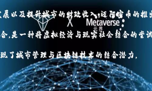 迈阿密币（Miami Coin）是一种基于区块链技术的加密货币，确实算是一种虚拟货币。它由迈阿密市政府推出，旨在为城市项目提供资金、支持社区发展以及提升城市的财政收入。迈阿密币的推出是为了吸引更多的科技公司和创新项目入驻迈阿密，同时也希望能够通过这种新型的货币形式，促进数字货币和区块链技术在城市经济中的应用。

迈阿密币的运作机制类似于其他加密货币，采用去中心化的方式，通过区块链技术实现交易和安全性。此外，迈阿密币还与社区建设和公共服务相结合，是一种将虚拟经济与现实社会结合的尝试。

迈阿密市政府希望通过迈阿密币为公共服务提供资金，比如改善基础设施、教育和环保项目等。这种创新的思路在全球范围内引发了关注，因为它展现了城市管理与区块链技术的结合潜力。

总之，迈阿密币不仅是一种虚拟货币，更是迈阿密市在寻求现代化和数字化道路上的一项重要举措。