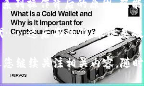在讨论“tpwallet无法登入薄饼”这个问题之前，我想先为您分享一个引人入胜的和相关关键词，以引导我们更好地理解和解决这个问题。

  “薄饼钱包登录问题解析：如何绕过那些‘我登入不上去’的尴尬？” / 

 guanjianci 登录问题, tpwallet, 薄饼, 解决方案 /guanjianci 

一、概述：什么是tpwallet与薄饼？

在了解如何解决“tpwallet无法登入薄饼”的问题之前，我们首先要明晰这两个名词的含义。tpwallet，顾名思义，是一款钱包应用——它让用户能够在区块链上处理自己的数字资产。而“薄饼”其实是一个加密数字货币——它在某些文化中被比喻为“轻松易用”，却在技术层面上有其独特的复杂性...

薄饼资金的流动性、交易的迅速以及手续费的合理性，都是用户选择它的原因。可一旦在使用过程中遇到问题，如“无法登入”，就显得格外烦人。实际上，这不仅会影响用户的交易计划，还可能导致资金的错失......

二、常见的登录问题：不是所有的登录问题都有解决方案？

我们在日常生活中，常常会碰到 登录不上去的问题。不论是因为密码输入错误，还是网络连接不稳定，或者应用程序本身的bug……这些问题都如同一道难关，让我们不得不反复尝试。而在tpwallet中，用户们常见的登录问题包括：

ul
    li密码或手机号输入错误……/li
    li服务器繁忙，无法响应请求……/li
    li应用版本过旧，建议更新……/li
    li网络不稳定，基于安全考虑无法登入……/li
/ul

这里值得注意的是，很多时候当我们对着屏幕时，心中暗自期盼：这……真的只是我的网络问题吗？

三、密码问题：反复输入的尴尬瞬间

我们都曾经历过因为密码错误而无法登入的时刻，像是在进行一场亲密的舞蹈......思绪万千，就在这一瞬间被打断。虽然薄饼钱包通常设置了相对安全的密码机制，但也因此导致了用户的困扰。许多人选择了复杂的密码，但同时却忘记了这些复杂字符的确切顺序。例如，“在某个小角落徘徊的数字4，怎么会变成了大写字母G？”

为了避免这样的尴尬，我们建议您：

ul
    li使用记事本或密码管理软件记录密码....../li
    li设置简单易记的密码，同时确保安全性....../li
    li当忘记密码时，认真按照系统提示进行重置……/li
/ul

四、网络问题：那条看不见的线

我们在使用高级技术时，不可避免会面对网络问题，这就像一根看不见的线，随时可能将我们与外部世界隔绝。即便信号满格，但某个时刻却仿佛与网络失去了联系，令人百思不得其解。此时，我们的内心OS会发出疑问：“难道这就是真正的黑科技吗？”

针对这一问题，我们建议：

ul
    li切换Wi-Fi和数据流量进行测试……/li
    li重启路由器也是众多用户的妙招之一……/li
    li使用VPN有时可以帮助恢复连接……/li
/ul

五、软件更新：科技赋能的必要性

科技迅速变化，也催生了软件更新的必要性。对于tpwallet用户来说，保持最新版本常常意味着享受更流畅的体验。当你打开应用时，系统可能会提醒：“请更新到最新版本，以获得更好的体验！”这个时候，如果你选择了忽略，随之而来的可能就是无法顺利登入的尴尬......

因此，建议您及时关注更新通知，确保您的tpwallet始终是最新版本。您可以： 

ul
    li定期检查更新，提早做好准备……/li
    li关注tpwallet的官方网站和社交媒体，获取最新动态……/li
/ul

六、客服支持：你并不孤单

当一切努力仍然无果，您可能转向了客服支持。实际上，很多人在技术支持的过程中，都有这样那样的经历......同时也让我们开始反思：这背后是否隐藏着某种技术隔阂？

在这一环节中，跟客服进行问题咨询是至关重要的步骤。你可以

ul
    li通过官方渠道联系客户服务，确保你的报告信息全面……/li
    li保留好所有的通讯记录，以便于后续追踪……/li
    li尝试在社交媒体上寻求帮助，社区的力量不可小觑……/li
/ul

七、总结：如何经历这一切

解决“tpwallet无法登入薄饼”的问题其实是一个多层次的过程。它需要耐心、坚持与一些技术知识的支持。同样，在工欲善其事，必先利其器；了解这一系列操作背后的原因，既能提升自己的数字素养，也为安全的资产管理提供保障。

或许每一次不如意都是一次机会，去探索更丰富的才华与潜能。面对登录问题的种种挑战，我们可以更好地装备自己，以迎接即将到来的数字货币时代……这后面的门，永远是敞开的——只要我们愿意付出时间、精力和智慧去探索。就是这样！

在处理tpwallet的过程中，不论是技术问题、操作问题，还是日常使用中的小细节，希望这篇解析能为您指明一条解决之路。如果您还有任何疑问，欢迎您继续关注相关内容，随时分享您的使用经验，以促进更多的数字货币文化交流。