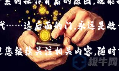 在讨论“tpwallet无法登入薄饼”这个问题之前，我想先为您分享一个引人入胜的和相关关键词，以引导我们更好地理解和解决这个问题。

  “薄饼钱包登录问题解析：如何绕过那些‘我登入不上去’的尴尬？” / 

 guanjianci 登录问题, tpwallet, 薄饼, 解决方案 /guanjianci 

一、概述：什么是tpwallet与薄饼？

在了解如何解决“tpwallet无法登入薄饼”的问题之前，我们首先要明晰这两个名词的含义。tpwallet，顾名思义，是一款钱包应用——它让用户能够在区块链上处理自己的数字资产。而“薄饼”其实是一个加密数字货币——它在某些文化中被比喻为“轻松易用”，却在技术层面上有其独特的复杂性...

薄饼资金的流动性、交易的迅速以及手续费的合理性，都是用户选择它的原因。可一旦在使用过程中遇到问题，如“无法登入”，就显得格外烦人。实际上，这不仅会影响用户的交易计划，还可能导致资金的错失......

二、常见的登录问题：不是所有的登录问题都有解决方案？

我们在日常生活中，常常会碰到 登录不上去的问题。不论是因为密码输入错误，还是网络连接不稳定，或者应用程序本身的bug……这些问题都如同一道难关，让我们不得不反复尝试。而在tpwallet中，用户们常见的登录问题包括：

ul
    li密码或手机号输入错误……/li
    li服务器繁忙，无法响应请求……/li
    li应用版本过旧，建议更新……/li
    li网络不稳定，基于安全考虑无法登入……/li
/ul

这里值得注意的是，很多时候当我们对着屏幕时，心中暗自期盼：这……真的只是我的网络问题吗？

三、密码问题：反复输入的尴尬瞬间

我们都曾经历过因为密码错误而无法登入的时刻，像是在进行一场亲密的舞蹈......思绪万千，就在这一瞬间被打断。虽然薄饼钱包通常设置了相对安全的密码机制，但也因此导致了用户的困扰。许多人选择了复杂的密码，但同时却忘记了这些复杂字符的确切顺序。例如，“在某个小角落徘徊的数字4，怎么会变成了大写字母G？”

为了避免这样的尴尬，我们建议您：

ul
    li使用记事本或密码管理软件记录密码....../li
    li设置简单易记的密码，同时确保安全性....../li
    li当忘记密码时，认真按照系统提示进行重置……/li
/ul

四、网络问题：那条看不见的线

我们在使用高级技术时，不可避免会面对网络问题，这就像一根看不见的线，随时可能将我们与外部世界隔绝。即便信号满格，但某个时刻却仿佛与网络失去了联系，令人百思不得其解。此时，我们的内心OS会发出疑问：“难道这就是真正的黑科技吗？”

针对这一问题，我们建议：

ul
    li切换Wi-Fi和数据流量进行测试……/li
    li重启路由器也是众多用户的妙招之一……/li
    li使用VPN有时可以帮助恢复连接……/li
/ul

五、软件更新：科技赋能的必要性

科技迅速变化，也催生了软件更新的必要性。对于tpwallet用户来说，保持最新版本常常意味着享受更流畅的体验。当你打开应用时，系统可能会提醒：“请更新到最新版本，以获得更好的体验！”这个时候，如果你选择了忽略，随之而来的可能就是无法顺利登入的尴尬......

因此，建议您及时关注更新通知，确保您的tpwallet始终是最新版本。您可以： 

ul
    li定期检查更新，提早做好准备……/li
    li关注tpwallet的官方网站和社交媒体，获取最新动态……/li
/ul

六、客服支持：你并不孤单

当一切努力仍然无果，您可能转向了客服支持。实际上，很多人在技术支持的过程中，都有这样那样的经历......同时也让我们开始反思：这背后是否隐藏着某种技术隔阂？

在这一环节中，跟客服进行问题咨询是至关重要的步骤。你可以

ul
    li通过官方渠道联系客户服务，确保你的报告信息全面……/li
    li保留好所有的通讯记录，以便于后续追踪……/li
    li尝试在社交媒体上寻求帮助，社区的力量不可小觑……/li
/ul

七、总结：如何经历这一切

解决“tpwallet无法登入薄饼”的问题其实是一个多层次的过程。它需要耐心、坚持与一些技术知识的支持。同样，在工欲善其事，必先利其器；了解这一系列操作背后的原因，既能提升自己的数字素养，也为安全的资产管理提供保障。

或许每一次不如意都是一次机会，去探索更丰富的才华与潜能。面对登录问题的种种挑战，我们可以更好地装备自己，以迎接即将到来的数字货币时代……这后面的门，永远是敞开的——只要我们愿意付出时间、精力和智慧去探索。就是这样！

在处理tpwallet的过程中，不论是技术问题、操作问题，还是日常使用中的小细节，希望这篇解析能为您指明一条解决之路。如果您还有任何疑问，欢迎您继续关注相关内容，随时分享您的使用经验，以促进更多的数字货币文化交流。