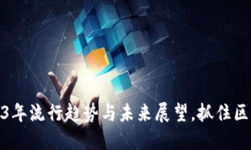 “CHZ虚拟币：2023年流行趋势与未来展望，抓住区块链浪潮的机遇！”