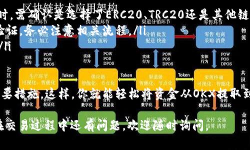 在OKEx（现更名为OKX）将资金提取到TP Wallet的过程相对直接。以下是具体的步骤，帮助你顺利完成交易：

步骤1：登录你的OKX账户
首先，打开OKX官方网站或应用，输入你的账户信息进行登录。如果你还没有注册账号，请先进行注册并完成KYC认证。

步骤2：访问‘资产’部分
登录后，找到并点击“资产”或“钱包”部分。在这里，你可以看到你的所有数字资产和余额。

步骤3：选择提币
在资产页面，找到你想要提取的币种，点击“提币”按钮。这通常位于每个币种的旁边。

步骤4：输入TP Wallet地址
在提币页面，会要求你输入接收地址。这里，你需要输入你的TP Wallet地址。请确保复制正确的地址，任何错误都可能导致资金丢失...

步骤5：选择提取金额
接下来，输入你希望提取的金额。如果你对提取限额不确定，可以查看相关说明...

步骤6：完成安全验证
为了确保安全，OKX会要求你完成一些验证步骤，例如输入短信验证码或二次验证的代码。请如实输入，以保证提币顺利进行。

步骤7：确认提币信息
在提币确认页面，再次核实你的提币信息，包括提币地址、提款金额以及手续费等。确保一切无误后，点击“确认”按钮...

步骤8：等待处理
完成确认后，你的提币请求将会被处理。请耐心等待，一般情况下，大部分提币请求会在几分钟内完成。但在高峰期，这可能需要稍长的时间...

步骤9：检查TP Wallet余额
最后，打开TP Wallet，检查你的余额是否已到账。确保资金安全，且数量正确。

注意事项
在提币过程中，有几个关键点需要特别注意：
ul
    li确保你已经选择了正确的币种和链，例如提USDT时，需确认是选择了ERC20、TRC20还是其他链。/li
    li如果是首次提币，可能需要添加提款地址并进行验证，务必注意相关流程。/li
    li交易费用和最低提币金额等信息，建议提前确认。/li
/ul

合规地处理每一步，确保没有遗漏，是保障资金安全的重要措施。这样，你就能轻松将资金从OKX提取到TP Wallet，为你的数字资产管理增添一份顺畅与便利。

希望这些步骤能帮助你顺利将币提到TP Wallet！如果在交易过程中还有问题，欢迎随时询问。