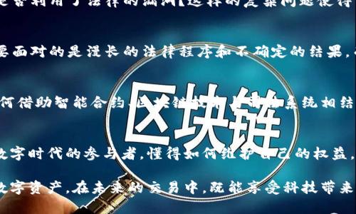   虚拟币被盗！揭开区块链世界的法律迷雾...如何保护你的数字资产？ / 

 guanjianci 虚拟币, 数字资产, 法律判决, 区块链 /guanjianci 

引言：数字资产的崛起与挑战
在这个数字化高速发展的时代，虚拟币已经成为人们投资、交易与消费的新选择。比特币、以太坊等数字资产的出现，虽给我们带来了便利与机会，但也随之引发了众多法律问题，尤其是在虚拟币被盗的事件中，如何界定盗窃责任、如何保护投资者的权益，这些都成为亟待解决的难题。人们开始问：虚拟币被盗后，法律将会怎样判决？这...真的有答案吗？

区块链与虚拟币：新兴科技的双刃剑
区块链技术为虚拟币提供了基础架构，它打破了传统金融机构的控制，赋予个人更多的经济自由。然而，就像科技的每一个进步，总是伴随着风险与挑战一样，虚拟币同样面临着被盗、被攻击的可能性。盗贼利用技术手段，仿佛在嬉戏玩耍，而被盗者却只能痛苦地追讨自己的资产。交易的透明性虽然提高了，但一旦发生纠纷．．．这...就是法律的适用难点了。

案例分析：虚拟币被盗的真实故事
让我们来看看几个真实的虚拟币被盗案例，这些故事不仅让人心痛，更让我们看到法律在其中的复杂性。首先，有一位名叫小明的投资者，在一次网上交易中，因疏忽点击了钓鱼链接，导致他的比特币钱包被盗。小明火速报警，却发现警方对此类案件的处理力度有限，亟需一个切实的法律框架来保护投资者的权益。那么，如今的判决到了什么程度呢？

国家法律与虚拟货币：如何规制？
在全球范围内，各国对虚拟币的法律态度不尽相同。一些国家积极推动虚拟资产的合规监管，而另一些国家则对其持禁止态度。比如，美国的证券交易委员会（SEC）对虚拟货币的监管相对严格，而在某些地方，法律却显得模糊不清．．．这...使得不同国家间的投资者在遇到法律问题时，更加无从寻求帮助。

法律判决的依据与挑战
虚拟币被盗的案件通常涉及多个法律问题，最常见的包括盗窃、欺诈以及合约违约等。法律判决往往依据案件的具体情况：例如，受害人是否有过失？盗窃者是否利用了法律的漏洞？这样的复杂问题使得法院在判决时必须谨慎。可是事实是，面对奇形怪状的区块链案例，法律的适用总会有点力不从心．．．这...便是技术发展与法律的永恒斗争。

受害者的权益：法律的保护如何实现？
在虚拟币被盗的案件中，受害者的权益如何得到保障，一直是法律工作者思考的重要问题。通过法律途径寻求赔偿，是否可行？在很多情况下，受害者往往需要面对的是漫长的法律程序和不确定的结果。而与此同时，也让人们反思：是否有更高效的方式来保护每一位数字资产的拥有者？这...是我们需要进一步探讨的领域。

技术与法律的结合：未来的发展方向
面对虚拟币的盗窃案件，单一的法律手段往往难以奏效。未来，如何将科技应用于法律，形成有效的保护机制，值得我们深思。例如，许多国家已经开始探索如何借助智能合约、区块链技术与司法系统相结合，以提高案件的处理效率和透明度。这...无疑是一个充满希望的前景。

结语：保护数字资产的未来
随着虚拟币交易的日益普及，保护持有者权益的法律体系亟待建立。我们必须认识到，科技既是一把双刃剑，也为人类发展带来了无尽的可能性。因此，作为数字时代的参与者，懂得如何维护自己的权益，了解法律的基础...这...将会是我们每一个投资者的必修课。

最后，我想说，在这个充满变化的数字世界里，只有当我们不断学习、适应与创新，才能在虚拟币的浪潮中立于不败之地。希望每一个人都能够保护好自己的数字资产，在未来的交易中，既能享受科技带来的便利，又能在法律的庇护下，安稳前行。