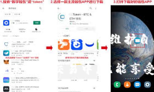   虚拟币被盗！揭开区块链世界的法律迷雾...如何保护你的数字资产？ / 

 guanjianci 虚拟币, 数字资产, 法律判决, 区块链 /guanjianci 

引言：数字资产的崛起与挑战
在这个数字化高速发展的时代，虚拟币已经成为人们投资、交易与消费的新选择。比特币、以太坊等数字资产的出现，虽给我们带来了便利与机会，但也随之引发了众多法律问题，尤其是在虚拟币被盗的事件中，如何界定盗窃责任、如何保护投资者的权益，这些都成为亟待解决的难题。人们开始问：虚拟币被盗后，法律将会怎样判决？这...真的有答案吗？

区块链与虚拟币：新兴科技的双刃剑
区块链技术为虚拟币提供了基础架构，它打破了传统金融机构的控制，赋予个人更多的经济自由。然而，就像科技的每一个进步，总是伴随着风险与挑战一样，虚拟币同样面临着被盗、被攻击的可能性。盗贼利用技术手段，仿佛在嬉戏玩耍，而被盗者却只能痛苦地追讨自己的资产。交易的透明性虽然提高了，但一旦发生纠纷．．．这...就是法律的适用难点了。

案例分析：虚拟币被盗的真实故事
让我们来看看几个真实的虚拟币被盗案例，这些故事不仅让人心痛，更让我们看到法律在其中的复杂性。首先，有一位名叫小明的投资者，在一次网上交易中，因疏忽点击了钓鱼链接，导致他的比特币钱包被盗。小明火速报警，却发现警方对此类案件的处理力度有限，亟需一个切实的法律框架来保护投资者的权益。那么，如今的判决到了什么程度呢？

国家法律与虚拟货币：如何规制？
在全球范围内，各国对虚拟币的法律态度不尽相同。一些国家积极推动虚拟资产的合规监管，而另一些国家则对其持禁止态度。比如，美国的证券交易委员会（SEC）对虚拟货币的监管相对严格，而在某些地方，法律却显得模糊不清．．．这...使得不同国家间的投资者在遇到法律问题时，更加无从寻求帮助。

法律判决的依据与挑战
虚拟币被盗的案件通常涉及多个法律问题，最常见的包括盗窃、欺诈以及合约违约等。法律判决往往依据案件的具体情况：例如，受害人是否有过失？盗窃者是否利用了法律的漏洞？这样的复杂问题使得法院在判决时必须谨慎。可是事实是，面对奇形怪状的区块链案例，法律的适用总会有点力不从心．．．这...便是技术发展与法律的永恒斗争。

受害者的权益：法律的保护如何实现？
在虚拟币被盗的案件中，受害者的权益如何得到保障，一直是法律工作者思考的重要问题。通过法律途径寻求赔偿，是否可行？在很多情况下，受害者往往需要面对的是漫长的法律程序和不确定的结果。而与此同时，也让人们反思：是否有更高效的方式来保护每一位数字资产的拥有者？这...是我们需要进一步探讨的领域。

技术与法律的结合：未来的发展方向
面对虚拟币的盗窃案件，单一的法律手段往往难以奏效。未来，如何将科技应用于法律，形成有效的保护机制，值得我们深思。例如，许多国家已经开始探索如何借助智能合约、区块链技术与司法系统相结合，以提高案件的处理效率和透明度。这...无疑是一个充满希望的前景。

结语：保护数字资产的未来
随着虚拟币交易的日益普及，保护持有者权益的法律体系亟待建立。我们必须认识到，科技既是一把双刃剑，也为人类发展带来了无尽的可能性。因此，作为数字时代的参与者，懂得如何维护自己的权益，了解法律的基础...这...将会是我们每一个投资者的必修课。

最后，我想说，在这个充满变化的数字世界里，只有当我们不断学习、适应与创新，才能在虚拟币的浪潮中立于不败之地。希望每一个人都能够保护好自己的数字资产，在未来的交易中，既能享受科技带来的便利，又能在法律的庇护下，安稳前行。