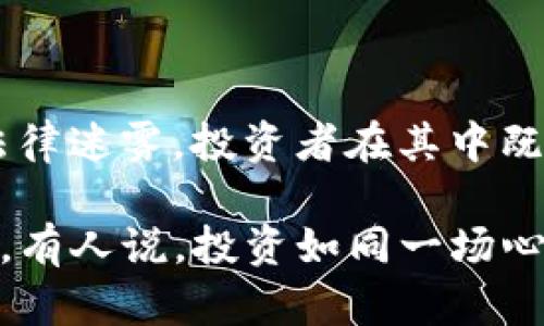 囤虚拟币现货犯法吗？揭开数字货币投资的法律迷雾
虚拟币, 现货交易, 法律风险, 投资策略/guanjianci

引言：虚拟币的兴起与法律之争
在这个充满机遇和风险的数字时代，虚拟币如比特币、以太坊等备受关注。它们不仅改变了我们的支付方式，也引发了新的投资潮流。然而，随着虚拟币的普及，法律层面的争议也日益增加。尤其是在囤积虚拟币现货的问题上，很多投资者心中难免疑惑：这样做到底是否合法？

虚拟币的基础知识
虚拟币，正如其名，是一种无形的数字货币。它们通过加密技术在网络上流通，具有去中心化、匿名性等特点。最初，虚拟币的概念只是一个在特定圈子内流行的电子货币，但随着比特币等代表性虚拟币的崛起，它们逐渐进入了大众视野。

那么，虚拟币与传统货币的不同之处在哪里呢？首先，虚拟币并没有中央银行或政府的背书，因此其价值更多是由市场供需关系决定的。这就导致了虚拟币价格的剧烈波动，投资虚拟币的风险相对较高。

囤虚拟币现货的吸引力
囤虚拟币现货，是指投资者在市场价格低迷时大量购买虚拟币，并希望在未来的某个时间点以更高的价格卖出，从而获利。这种策略在许多投资者看来，颇具吸引力。试想一下，当价格低的时候，你大量购入，然后在牛市来临时，坐享其成，这无疑是许多人投资梦中的场景——这...真的是投资的“秘籍”吗？

然而，囤虚拟币现货的背后，潜藏着不容忽视的法律风险。有时候，投资者可能会因为缺乏相关法律知识而误入歧途。

各国对虚拟币的法律态度
在全球范围内，关于虚拟币的法律法规并不统一。各国政府的态度各异，从严监管到宽松绿灯，形成了截然不同的生态圈：

ul
    listrong美国：/strong美国对虚拟币采取比较宽松的态度，但同时也有相应的监管政策。如美国证券交易委员会（SEC）对虚拟币的分类有明确规定，许多初创公司在发行ICO（首次代币发行）时需要注册并遵循相关法律。/li
    listrong中国：/strong中国对虚拟币的监管则相对严厉。2017年，中国央行发布公告，禁止ICO及虚拟币交易，因此很多投资者在此环境下变得谨慎，担心法律风险。/li
    listrong欧洲：/strong欧盟在虚拟币的监管上则处于试探阶段，部分国家明确了其法律地位，而一些国家尚未出台明确的政策。/li
/ul

囤虚拟币现货的法律风险分析
虽然许多国家并未禁止虚拟币的买卖，但囤虚拟币现货仍可能面临法律风险。以下是一些常见的风险点：

ul
    listrong法律合规性：/strong在某些国家，虚拟币可能被视为一种证券，投资者在进行交易时需遵循相关的证券法规。否则，可能会被视为未注册证券发行者，面临法律制裁。/li
    listrong反洗钱法：/strong投资者在进行虚拟币交易时，需遵循反洗钱相关法律。若被监管机构查觉可疑交易，可能会面临调查或处罚。/li
    listrong税务问题：/strong在很多国家，虚拟币交易的盈利性质被视为应纳税收入。然而，很多投资者未能及时向税务机构申报，最终面临高额的罚款。/li
/ul

投资者应如何应对法律风险？
面对复杂的法律环境，投资者应当采取一些措施来降低法律风险：

ul
    listrong增强法律意识：/strong投资者要了解自己所在地的虚拟币法律法规，包括虚拟币的定义、交易的合规性等。必要时，可以咨询专业的法律顾问。/li
    listrong合法合规交易：/strong选择在正规平台进行虚拟币交易，避免参与未经监管的交易，以减少潜在的法律风险。/li
    listrong妥善记录交易：/strong做好交易记录，以备未来税务申报和法律追溯之用。这样可以在必要时提供法律依据。/li
/ul

结论：探索虚拟币的魅力与风险
囤虚拟币现货，作为一种投资策略，既充满了机遇，也潜藏着风险。在决定是否进行此类投资时，我们首先要明白，法律环境是复杂的，而投资是一项需要谨慎对待的活动。

总之，投资虚拟币，尤其是现货交易，需要保持清醒的头脑和敏锐的法律意识。它不是一条简单的致富之路，相反，它更像是一条冒险之旅——这条路上满是扑朔迷离的法律迷雾，投资者在其中既要识别出机会，也要勇于面对可能的风险。未来的投资，或许会更加复杂，但只要我们保持理性，谨慎前行，便能在这波澜壮阔的虚拟币海洋中乘风破浪，驶向理想的彼岸！

在这个数字化快速发展的时代，囤虚拟币现货是否犯法吗？答案或许不止一个。但重要的是，保持对信息的敏感以及对法律的敬畏，才能让我们的投资旅程更为稳健顺畅。有人说，投资如同一场心理战，而法律，就是那道不可逾越的桥梁。在这条桥上，理性、智慧和勇气，缺一不可。