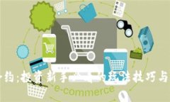 虚拟币合约：投资新手必