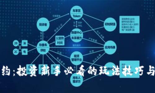 虚拟币合约：投资新手必看的玩法技巧与市场洞察