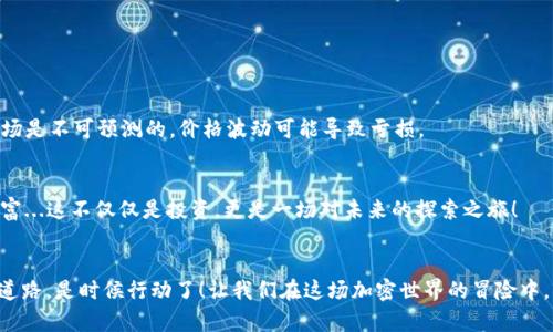 如何通过TPWallet安全购买Lowb：最后的机会与最佳策略
keywordsTPWallet, 购买Lowb, 加密货币, 数字钱包/keywords

引言
在加密货币日益流行的今天，像TPWallet这样的数字钱包成为了投资者的重要工具。而Lowb作为一款备受关注的加密资产，也吸引了众多投资者的目光。但如何安全、便捷地通过TPWallet购买Lowb呢？在这篇文章中，我们将深入探讨这一过程的每一个细节，包括推荐的策略、常见的问题以及如何避免潜在的风险。这不仅仅是一次简单的购买，而是一次关于未来投资的思考...准备好了吗？

什么是TPWallet？
TPWallet，作为一款功能强大的多链数字钱包，不仅支持众多主流币种，还提供了界面友好、操作简单的特点。用户可以方便地进行加密货币的存储、发送和接收。此外，TPWallet还支持去中心化交易，用户能够直接在钱包内进行交易，省去了繁琐的交易平台流程。那么，TPWallet真正让人青睐的地方在哪里呢？

TPWallet的优势与流行文化的结合
现如今，许多年轻人在选择数字钱包时，往往会考虑其安全性与便捷性，同时，他们也希望钱包的界面能与流行文化结合，给人带来愉悦的使用体验。TPWallet的设计灵感正是来源于用户的这种需求...这有点像是数字资产界的“追星文化”！通过定期更新和，TPWallet不断吸引新用户，成为了加密交易领域的小明星。

什么是Lowb？
Lowb是一个新兴的加密货币项目，旨在为用户提供快速、低廉的转账服务。它的特点是独特的共识机制和强大的生态系统，在市场上具备极大的潜力。对于许多投资者而言，Lowb代表着一次难得的投资机会。正如那些追逐最新潮流的年轻人在购物时，永远想要第一个拥有新款...同样的心态也体现在投资上，先行一步，获得最大的回报。

如何在TPWallet上购买Lowb
接下来，让我们一起走进购买Lowb的具体步骤...是否感觉心中充满期待？
ol
    li首先，您需要在TPWallet中创建一个账户，这通常只需几分钟的时间。/li
    li接下来，为您的钱包充值，可以选择通过信用卡、银行转账或其他加密货币进行充值。/li
    li当您的账户资金到位后，您只需在TPWallet的兑换功能中选择Lowb，并指定希望购买的数量。/li
    li最后，确认交易并等待处理，您将很快能在您的钱包中看到Lowb的数量持续增加。/li
/ol
这是不是听起来简单得令人惊讶？然而，在整个购买过程中，有许多细节是您需要关注的...

常见问题与解答
在使用TPWallet进行交易之前，了解一些常见问题将对您有所帮助...比如，您是否对加密货币的波动感到担忧？或者，您是否不确定该如何管理您的Lowb资产？以下是一些经常被问到的问题：

h4如何确保我的TPWallet安全？/h4
确保您的钱包安全是非常重要的。建议使用强密码，启用双重验证，并定期备份您的钱包信息。世界上没有绝对安全的系统，但通过这些措施，可以大大降低潜在风险。

h4购买Lowb需要多长时间？/h4
一般来说，完成交易只需几分钟，但在高峰期，网络拥堵可能导致延迟。保持耐心，这是加密交易的一部分嘛...对吧？

h4交易费是多少？/h4
不同的交易方式可能会涉及不同的手续费。在进行交易之前，建议您先查看TPWallet的相关费用信息，避免不必要的损失。

投资Lowb的风险与机会
作为一种新兴的加密资产，投资Lowb当然有其独特的风险与机会...这就像在潮流尚未形成之前抢先购买热门产品一样，有可能迎来丰厚的回报。但您也必须意识到，市场是不可预测的，价格波动可能导致亏损。

总结：购入Lowb后的下一步
当您成功购买了Lowb，下一步是什么呢？将其长期持有、定期监测市场动态或是短期交易以获取利润，皆是可行之道。在数字货币的世界，你的决策将直接影响未来的财富...这不仅仅是投资，更是一场对未来的探索之旅！

结语
通过TPWallet购买Lowb的过程并不复杂，但成功的投资需要更多的思考与决策。我们希望本指南不仅能帮助您顺利完成购买，还能在未来的投资中引导您迈向成功的道路。是时候行动了！让我们在这场加密世界的冒险中，共同探寻未来的无限可能...