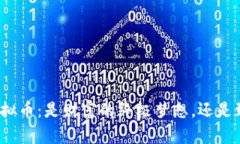 小伙沉迷虚拟币：是财富