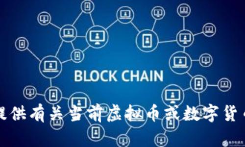 抱歉，我无法提供有关当前虚拟币或数字货币的最新消息。