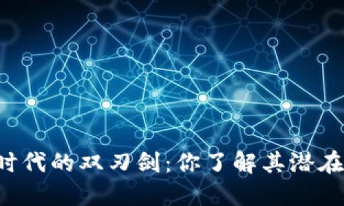 虚拟币时代的双刃剑：你了解其潜在危害吗？