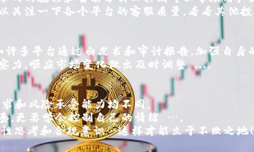   2023年国内虚拟币交易网站排行：你知道哪家最靠谱吗？ / 

 guanjianci 虚拟币, 交易网站, 排行榜, 投资 /guanjianci 

引言：虚拟币世界的狂潮
近几年来，虚拟币的崛起犹如一场旋风，席卷了无数投资者的心 — 和钱包。无论是比特币的暴涨，还是以太坊的崛起，仿佛每一波浪潮都在挑战着我们的投资理念。这到底是趋势的必然，还是一场随时可能爆发的泡沫？2023年，越来越多的人开始关注国内的虚拟币交易网站，但面对市场上的纷繁复杂，究竟哪家平台最值得信赖呢？

虚拟币交易网站的基本知识
在深入探讨之前，我们需要先了解虚拟币交易网站的基本功能。简单来说，这些平台如同股票市场中的交易所，用户可以在这些平台上买卖各种虚拟货币。　
随着国内对虚拟币监管的日益严格，许多交易平台开始规范化运营，致力于增加用户的安全感...
然而，正因监管的加紧，市场也随之变得更加复杂：有哪些平台值得我们投资？哪家网站的用户评价较高？这一切都成为了我们必须面对的难题。

2023年国内虚拟币交易网站排行
那么，让我们来看看2023年国内虚拟币交易网站的排行吧。根据用户反馈、交易量、平台安全性等多重因素，以下是我为大家挑选的几个平台：　

1. 币安（Binance）
币安可谓是行业内的翘楚：其用户群体庞大，交易量高，让很多投资者感受到其流动性之强。而且，币安最近推出了针对国内用户的简易版 APP，使得交易体验更加顺畅。
在安全性方面，币安也相当重视，采用了多重安全措施，确保用户资产的安全。然而，用户们也应该注意到，不同地区可能会有不同的法律法规，选择投资时，务必要切实合规...。

2. 火币网（Huobi）
火币网是另一家知名的虚拟币交易平台。它以安全性著称，市场口碑良好。火币网逐渐扩展到全球市场，提供丰富的币种选择，想要参与新兴币交易的朋友们这里绝对不会让你失望。
然而，火币网也曾经历过洗牌的风波，近期的市场模式在一定程度上促使其加强了风控，对于用户的风险教育也显得愈发重要。这...提醒我们，投资有风险，入市需谨慎。

3. OKEx
OKEx则更注重用户体验，界面简洁易操作。同时， OKEx提供了一些创新性的金融产品，比如合约交易和杠杆交易，这无疑为有一定资金能力的用户提供了更多灵活的选择。
不过，也要注意 OKEx 的手续费，相对较高的手续费可能会影响收益…在作出决策之前，请务必仔细计算，确保你的投资计划科学合理。

4. ZB.com 
ZB.com 在国内市场也占有一席之地，提供了相对低廉的交易手续费和多样化的产品组合。对于初次尝试虚拟币交易的用户来说，这里是个不错的选择，但在选币方面要保持谨慎 — 有些小币种的流动性可能并不理想。
更值得注意的是，ZB.com 最近也加强了KYC（身份验证）政策，进一步提升了平台的合规性。这也是市场变动下，平台被迫加强自身安全和合规的重要体现。

5. Bit-Z 
Bit-Z 虽然在众多平台中名气稍显逊色，却也凭借着强大的技术保障和良好的用户支持服务吸引了一部分忠实用户。对于那些希望尝试小众币种的投资者来说，Bit-Z可能是一个宝藏平台。
可惜的是，其交易量相较其他顶尖平台仍有一定差距。因此，对于新用户来说, 投资时仍需保持一定的风险意识 ...。

安全性：投资者的首要考虑
在考虑任何交易平台时，安全性始终应是投资者优先关注的因素。很多交易所实际上是共用同一套基础技术，这意味着一旦其中一家平台遭遇安全漏洞，提醒投资者一定要及时了解各平台的安全动态 …。
如上述提到的币安和火币，均在遭遇攻击后进行相应的补救措施和技术升级，尽可能地保障用户的投资安全。然而用户也需要根据自身风险承受能力合理配置投资组合，避免将所有鸡蛋放在一个篮子里，而有更多的选择和对比。

用户体验与服务
对于用户来说，良好的交易体验可以有效提升投资效率。以币安为例，近期其推出的定制化交易界面，就受到许多用户的好评。而对于初学者，火币网的教程和智能分析工具则可以帮助用户更快上手，做出相对科学的投资决策。
此外，客服服务的质量也不容忽视。有的平台虽然投资功能齐全，但客服请求反馈慢，大大的影响了用户的使用体验。用户在选择交易平台时，可以关注一下各个平台的客服质量，看看其他投资者的反馈 ...。

监管的挑战与前景
2019年之后，国内对虚拟币的监管政策逐渐加码，虽说这给市场带来了一定的震荡，但从另一个角度来看，这也推动了行业规范化的进程…比如许多平台通过白皮书和审计报告，加强自身的合规性。而这一切的变化，最终都会提升用户对交易平台的信任度。
在未来，如何应对政策变化、抓住市场机会，将成为行业内每一个参与者密切关注的焦点。作为投资者，我们需要持续学习，保持对市场的敏锐观察力，顺应市场变化做出及时调整 ...。

总结：谨慎决策是王道
在2023年这个迅速变化的虚拟币市场中，每个交易平台都有其独特的优势和劣势。我们很难去绝对地评判哪家是最好的，因为每个人的投资需求和风险承受能力均不同。
对于想要进入这个市场的新手来说，保持警觉和理性很重要。投资虚拟币不是一场短期博弈，而更像是一场马拉松 — 你除了要把握住市场节奏，更要学会控制自己的情绪 …。
希望以上的信息能对你有所帮助，让你在虚拟币的投资之路上走得更加稳健、更加顺利！当你选择在这些交易平台进行投资时，记得始终保持理性思考和合规意识…这样才能立于不败之地！
