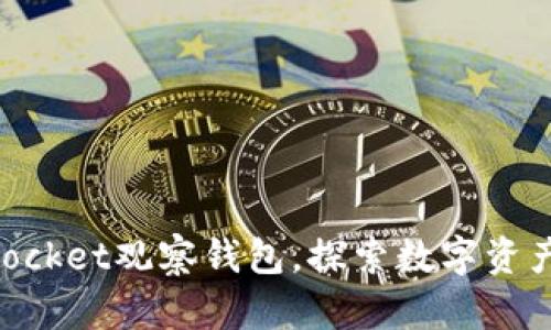 解锁TokenPocket观察钱包，探索数字资产管理新境界