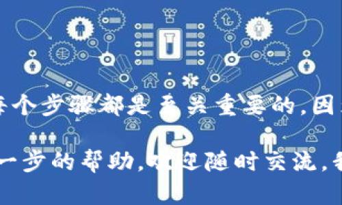 要将MXC（麦币）转移到TP Wallet，您可以按照以下步骤进行操作。请注意，具体步骤可能会因交易所的不同和钱包的更新而有所不同，因此建议在操作前确认最新信息。

第1步：准备工作
在进行任何转账之前，您需要确认以下事项：
ul
    li确保您拥有一个TP Wallet账号，并且已能够访问。 如果还没有，请下载TP Wallet应用，并完成账号注册。/li
    li确保您的MXC币已经充值到支持的交易所，如MXC交易所，或者其他支持MXC的交易所。/li
/ul

第2步：找到您的TP Wallet地址
接下来，您需要在TP Wallet中找到您的MXC钱包地址：
ul
    li打开TP Wallet应用，登录您的账号。/li
    li在首页，找到“收款”或“接收资产”的选项。/li
    li选择MXC币，点击后您将看到一个地址，通常是字母和数字的组合，点击复制按钮将地址复制到剪贴板。/li
/ul

第3步：在交易所中进行提现
现在，您需要回到您选择的交易所，进行提现操作：
ul
    li登录到您的交易所账号，进入“资产”或“资金管理”页面。/li
    li查找MXC，选择“提现”或“提币”。/li
    li在提现页面中，粘贴您之前复制的TP Wallet地址至地址栏。/li
    li输入您要转移的MXC的数量，确保您了解可能的手续费。/li
    li检查信息的准确性，确保地址正确无误，避免损失。/li
    li提交申请，通常交易所会要求进行身份验证，例如短信或邮箱验证。/li
/ul

第4步：确认交易
一旦您提交了提现申请，您可能需要耐心等待：
ul
    li大部分交易所会迅速处理提现请求，但有时可能会因为网络繁忙而有所延迟。/li
    li您可以在交易所的“历史记录”中查看到提现的状态。/li
    li一旦完成，您将在TP Wallet中看到MXC的余额更新，确认到账。/li
/ul

第5步：处理可能的异常
如果在转账过程中遇到任何问题，您可以采取以下措施：
ul
    li检查TP Wallet的地址是否正确，以及交易所的提现记录。/li
    li如果出现了网络延迟，建议等候一段时间再查看是否到账。/li
    li若长时间未到账，您可以联系交易所的客服，提供提现记录寻求帮助。/li
/ul

结论
将MXC转移到TP Wallet其实没有想象中那么复杂，只需要几步操作。然而，重复检查每个步骤都是至关重要的，因为一旦地址错误或出错，资金可能很难找回...希望这篇指南能够帮助您顺利完成转账。

建议定期检查钱包内的资产，并保持备份，以确保安全。如果您还有其他疑问或需要进一步的帮助，欢迎随时交流，我们一起探讨这些加密货币相关的知识和经验！