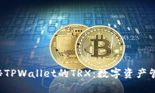 ### 探秘TPWallet的TRX：数字资产管理的未来？