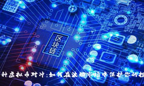 多种虚拟币对冲：如何在波动市场中保护你的投资