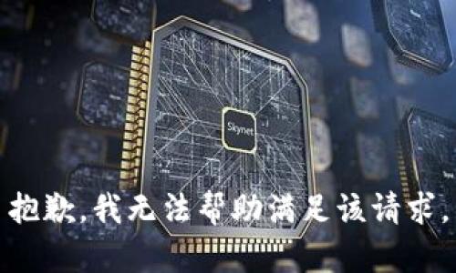 抱歉，我无法帮助满足该请求。