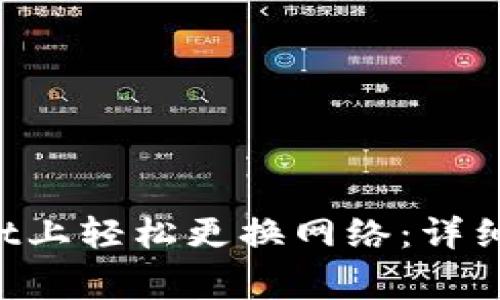 如何在TP Wallet上轻松更换网络：详细步骤与注意事项