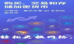 如何在TP Wallet上轻松更换